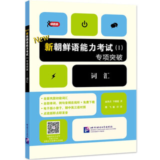 新朝鲜语能力考试（1）专项突破 词汇