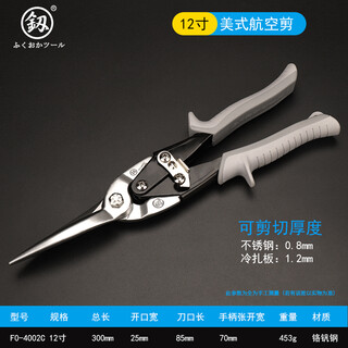 Fukuoka tools aviation scissors, powerful iron scissors, multi-functional decoration integrated ceiling aluminum buckle plate, light steel keel scissors, 12-inch desktop aviation scissors f0-4002c