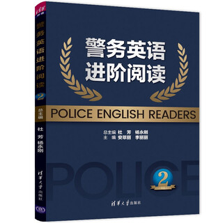 警务英语进阶阅读2