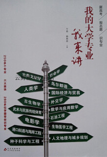 我的大学专业　我来讲,牛甦, 杨艳涛主编,北京教育出版社