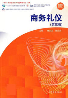 商务礼仪(第三版)