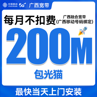 China mobile guangxi nanning liuzhou guilin wuzhou yulin hezhou chongzuolaibin baise qinzhou tarifa de instalación de banda ancha 100 yuanes/mes = guangxi 200 millones a largo plazo