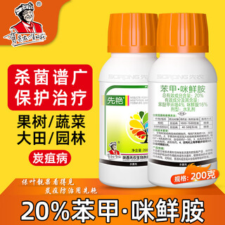Xiannong 20% benzyl prochloraz, wolfberry fruit tree, vegetable, flower leaf spot anthracnose special pesticide broad-spectrum fungicide