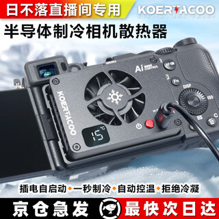 Koertacoo camera live broadcast intelligent temperature control semiconductor radiator sonya7m4/zve10/a7c/a7c2/a7s3/zve1 r5/r6/rp/r50 x-t4 fs-04 pro automatic temperature control buckle set one