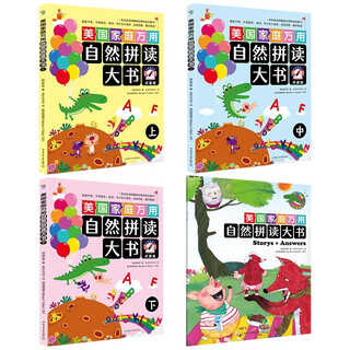 美国家庭万用自然拼读大书 点读版（全3册+附赠的故事书1册及抽认卡）一本会说话的趣味自然拼读启蒙书！