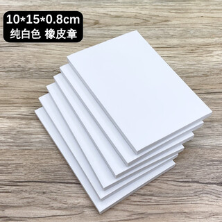 White rubber stamp, sandwich engraved rubber stamp 10*15*0.8cm, student prints, handmade colored rubber bricks, pure white-10*15cm (5 pieces)