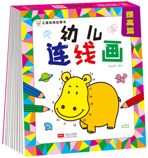 幼儿园幼儿连线画·提高篇 填色 画画 学龄前绘画美术教材