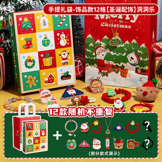 MOTHER&NEAR圣诞节倒数日历洞洞乐盲盒抽奖戳戳乐儿童礼物2024新款拆拆乐女孩 手提礼袋-饰品款12格[圣诞配饰
