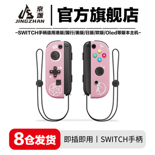Jingzhan genuine switch game controller joy-con adapted to hd somatosensory vibration ns wireless bluetooth oled classic red and blue fitness ring hall rocker dual motor non-nintendo pretty girl pink supports fitness ring/somatosensory/vibration joycon controller + hand strap + grip