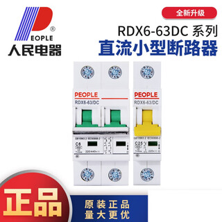 人民电器RDX6小型直流断路器2P220V4P1000V光伏直流空气开关 16 6A 2P 2P