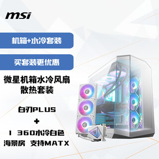 微星机箱水冷风扇散热套装 白刃PLUS+I 360水冷白色 海景房 支持MATX