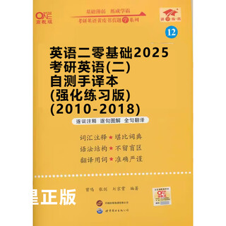英语二零基础2025考研英语(二)自测手译本(强化练习版)(2010-2018)
