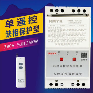 380v water pump wireless remote control switch three-phase motor remote control protector intelligent remote control for watering and pumping 380v 25 kilowatt (95a) 3 kilometers phase missing model (single remote control)