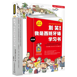 别笑！我是西班牙语学习书