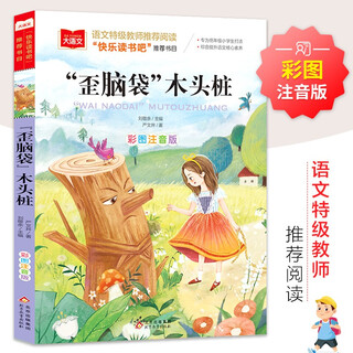 歪脑袋木头桩 彩图注音版 儿童文学 快乐读书吧二年级上推荐阅读 一二三年级课外阅读书必读世界经典文学少儿名著童话故事书 大语文系列小学语文课外阅读