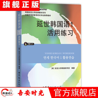 正版全套12册延世韩国语1-6册韩语topik课程韩语自学入门教材+活用练习册零基础语法单词教程书阅读新版延世大学韩语123456书籍 延世韩国语1活用练习（含MP3光盘）