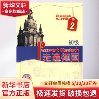 走遍德国 初级 2 练习手册