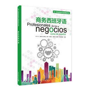 专门用途西班牙语课程系列：商务西班牙语