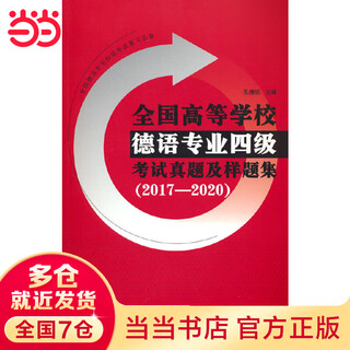 A collection of real questions and sample questions for the cet-4 exam for german majors in colleges and universities across the country (2017 2020)