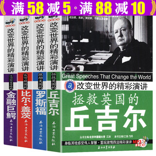 Speeches that influence your life, wonderful speeches that change the world (bilingual in chinese and english) churchill + roosevelt + financial giants + bill gates (full set of 4 volumes)