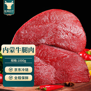 往来白丁 内蒙古牛腿肉2斤净重 新鲜黄牛肉冷冻前后腿肉烧烤火锅食材 生鲜