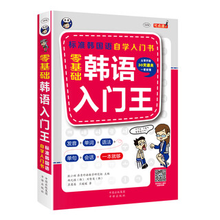The king of beginners to korean language with zero basics, a standard korean self-study introductory book (pronunciation, vocabulary, grammar, single sentences, conversation, one book is enough! humorous cartoons!) (scan the qr code to get audio) - angxiu foreign language