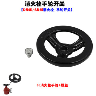 Sn65/50 fire hydrant iron sheet cast iron handwheel switch 65 manual rotary valve switch 2.5 inch 2 inch fire hydrant accessories dn65 fire hydrant - handwheel switch + screw