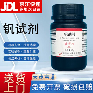 Damao (dm) vanadium reagent o-anilinobenzoic acid analytical grade ar10gcas 91-40-7 laboratory chemical experiment reagent ar10g ar10g spot