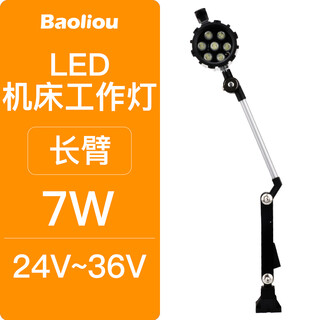 宝利欧LED机床工作灯24V36V110V220数控车冲铣磨床台灯机械设备照明灯具 长臂7瓦24-36V
