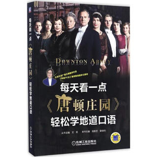 每天看一点唐顿庄园轻松学地道口语【正版书】