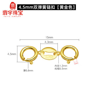 Feiyu fat donglai same style 18k gold connecting buckle double-headed buckle necklace buckle bracelet l joint buckle jewelry buckle spring 4.5mm double spring buckle (gold color)