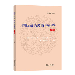 Research on the history of international chinese language education (3rd series)