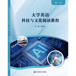 大学英语科技与文化阅读教程册