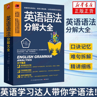 新华书店官方正版 英语语法分解大全 精讲细练 口诀式记忆 中考 高考 四六级 英语入门 英语语法分解大全