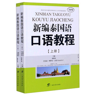 新编泰国语口语教程(上下国家外语非通用语种本科人才培养基地教材MPR)