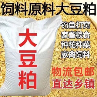 Factory direct sales, soybean meal 100 jin jin is equal to 0.5 kg, bean cake is crushed for animal use, suitable for feeding chickens, ducks, geese, pigs, horses, cattle, sheep and rabbit feed for fishing. today's special price is 100 jin jin, which is equal to 0.5 kg. aaa grade