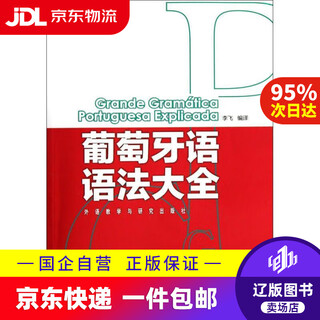 Jd express delivery portuguese grammar complete translation by li fei 9787560095240 foreign language teaching and research press
