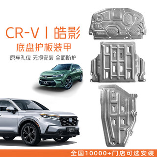 Shiyilu chassis guard car chassis armor modified original car hole car undercar guard plate special accessories honda crv haoying 23-26 models special set aluminum magnesium alloy