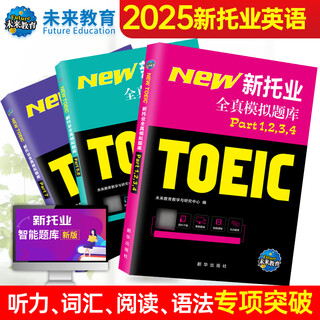 未来教育2025年新托业考试全真模拟题库真题教程阅读听力语法词汇大全书英语toeic国际交流 【3本】全真模拟