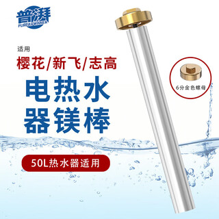 Pupa electric water heater magnesium rod is suitable for sakura xinfei zhigao 60 liters smith water heater magnesium rod 50l universal beauty rod length 18 cm + 6 points copper nut