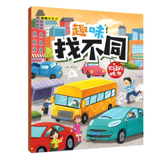 Fun find differences concentration training game book for 3-6 years old children find differences interactive game book for primary school students in grades 1, 2 and 3 left and right brain exercise children's logical thinking ability toy game book busy city