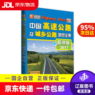 Jingdong express delivery complete collection of china's highways and urban and rural road maps (super detailed edition) (2022 edition) people's communications press people's communications press