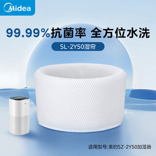 美的（Midea）无雾加湿器湿帘抗菌可水洗SL-2Y50滤芯滤网 湿帘配件SZ-2Y50适用