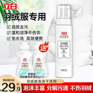 Liby xiaobai white down jacket cleaning agent cotton clothes laundry detergent decontamination and stubborn stains detergent does not damage clothing soft and fluffy down jacket dry cleaning agent 200g + down jacket liquid 80g*2