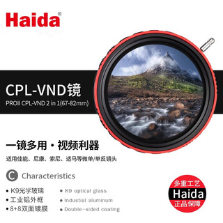 Haida proii cpl-vnd3-7 buy polarizing filter adjustable lightening filter two-in-one filter adjustable nd8-128 variable nd multi-function filter double-sided multi-layer coating proll cpl-vnd two-in-one 3-7 (comes with filter cover) 82mm