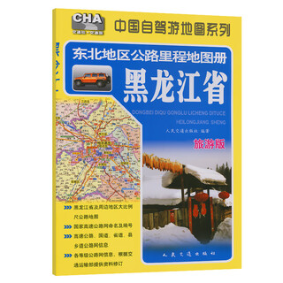 东北地区公路里程地图册---黑龙江省（2025版）