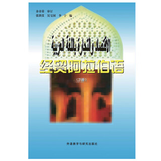经贸阿拉伯语 下册
