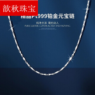 Xinqiu pt999 platinum necklace ingot chain women's clavicle chain platinum men's necklace pendant chain versatile pt999 platinum 8.54 grams (60 cm)
