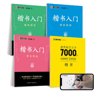 Ink dot copybook jing xiaopeng regular script basic introduction (video version) students, adults and beginners copy and trace red hard pen calligraphy practice handwriting copybook (4 books)