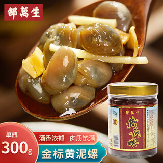Shao wansheng yellow mud snail wine brewed mud snail old ningbo style pickled fresh seafood ready to eat with rice and wine gold label 300g